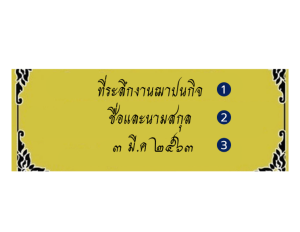 ตัวอย่างข้อความ สำหรับสติกเกอร์ติดด้ามร่มงานศพ