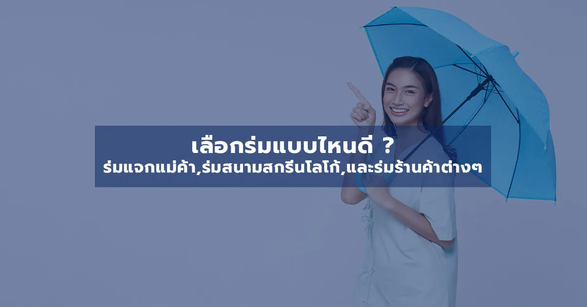 เลือกร่มแบบไหนดี? ร่มแจกแม่ค้า ร่มสนามสกรีนโลโก้ และร่มร้านค้าต่างๆ