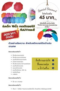 โปรโมชั่น 45 บาท เพียงสั่งซื้อ 60 คัน ขึ้นไป *สำหรับ ร่มงานศพ ร่มของชำร่วย เท่านั้น* /คัน ร่มเด็ก 16นิ้ว กดเปิดออโต้ กันUVคละสี