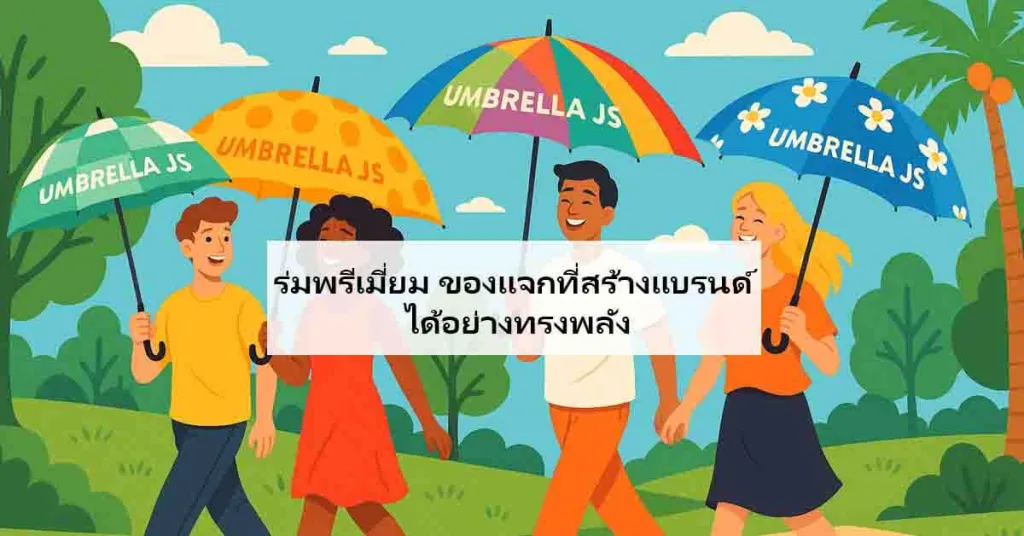 ร่มพรีเมี่ยม ของแจกที่สร้างแบรนด์ ได้อย่างทรงพลัง