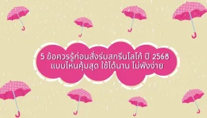 5 ข้อควรรู้ก่อนสั่งร่มสกรีนโลโก้ ปี 2568 – แบบไหนคุ้มสุด ใช้ได้นาน ไม่พังง่าย
