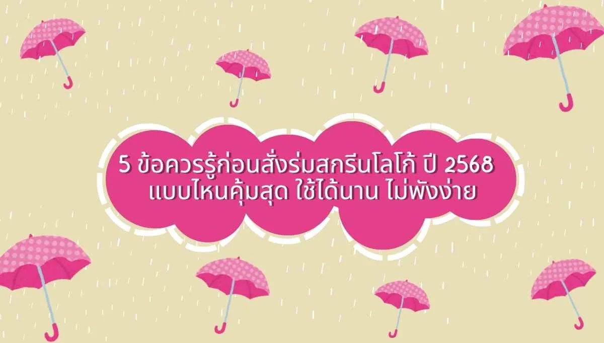 5 ข้อควรรู้ก่อนสั่งร่มสกรีนโลโก้ ปี 2568 – แบบไหนคุ้มสุด ใช้ได้นาน ไม่พังง่าย
