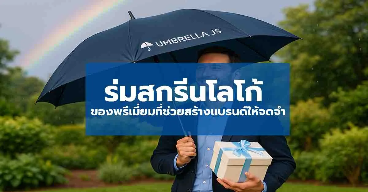 ร่มสกรีนโลโก้