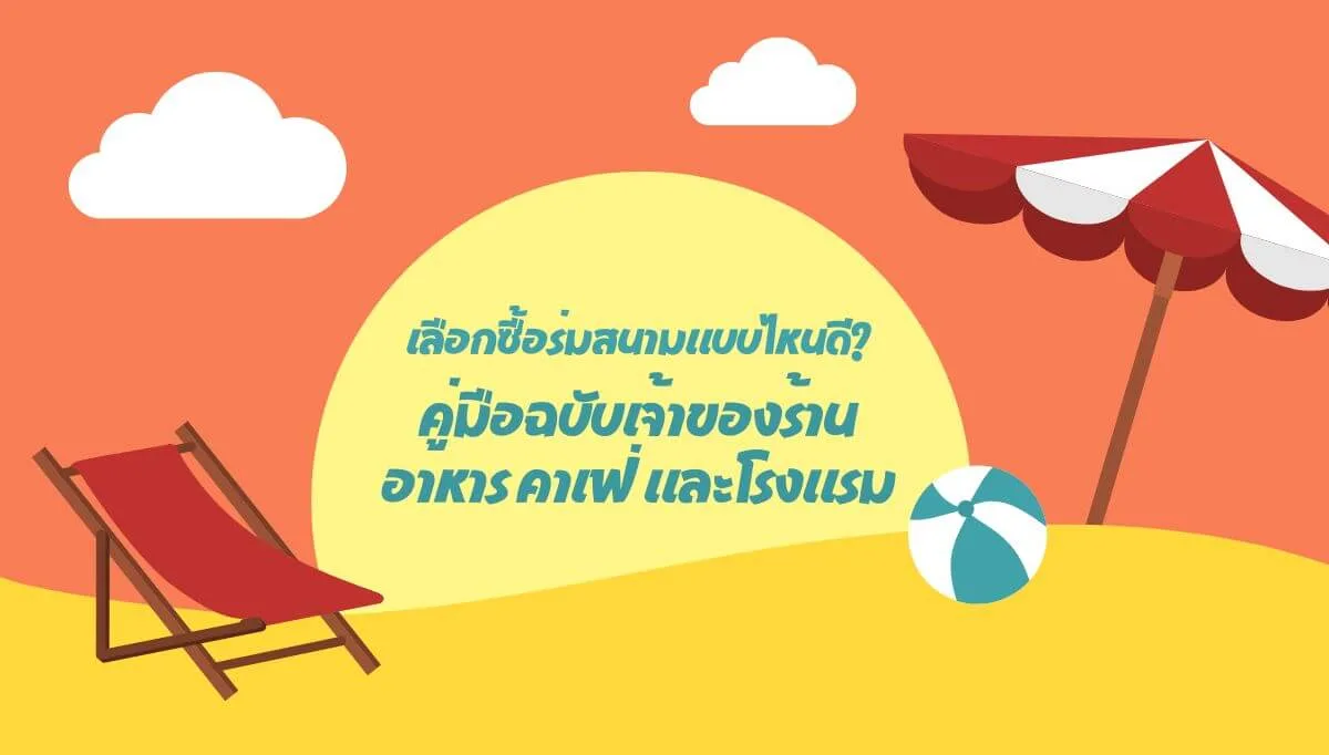 เลือกซื้อร่มสนามแบบไหนดี