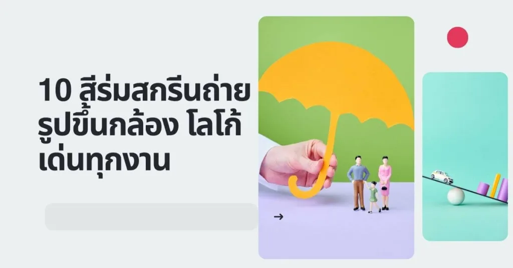 10 สีร่มสกรีนถ่ายรูปขึ้นกล้อง โลโก้เด่นทุกงาน