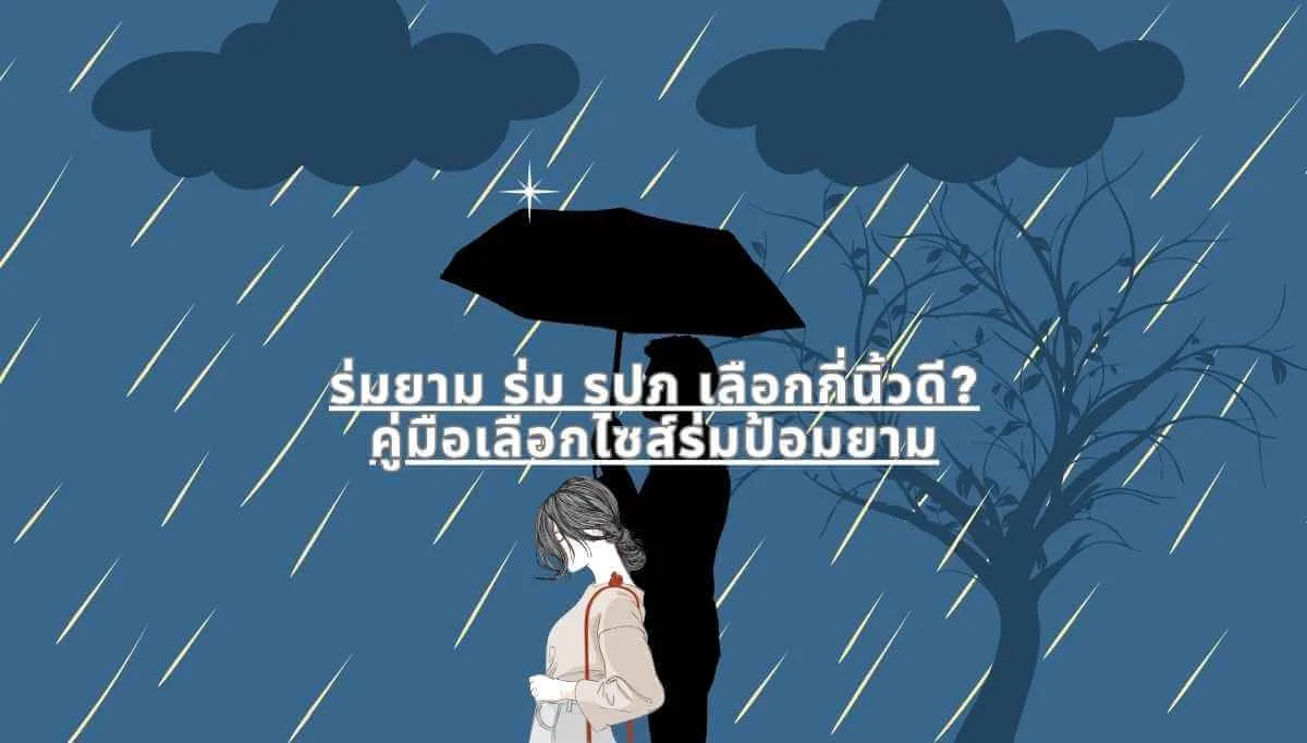 ร่มยาม