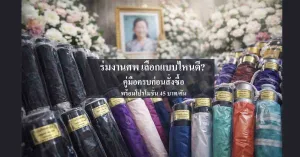 ร่มงานศพ-เลือกแบบไหนดีคู่มือครบก่อนสั่งทำ-พร้อมโปร-45-บาทคัน.