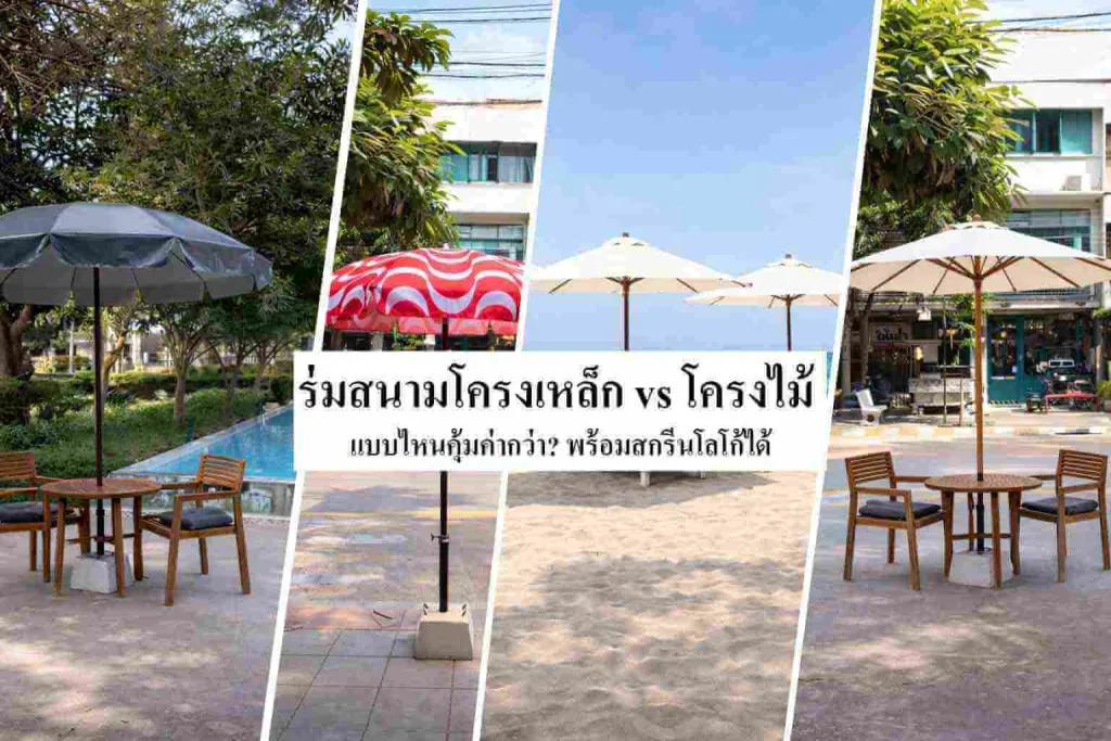 ร่มสนามโครงเหล็กVSโครงไม้