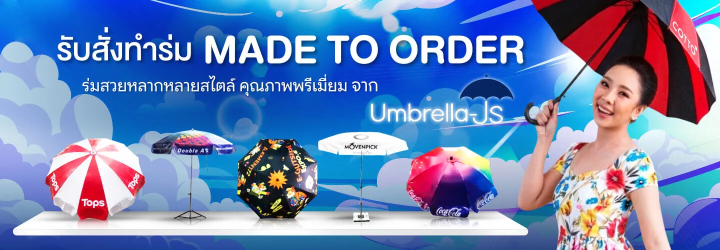 Umbrella-Js รับสั่งทำร่ม Made to order