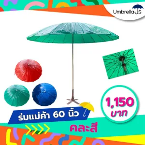 ร่มแม่ค้า 60 นิ้ว คละสี* คันละ 1,150 บาท