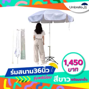 ร่มสนาม36นิ้วพร้อมขาตั้ง