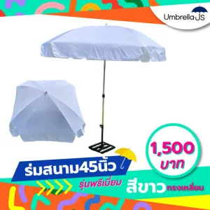 ร่มสนามทรงเหลี่ยม 45 นิ้วสีขาว ผ้าOxford