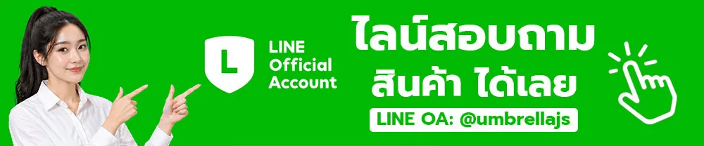 ไลน์สอบถามสินค้าได้เลย