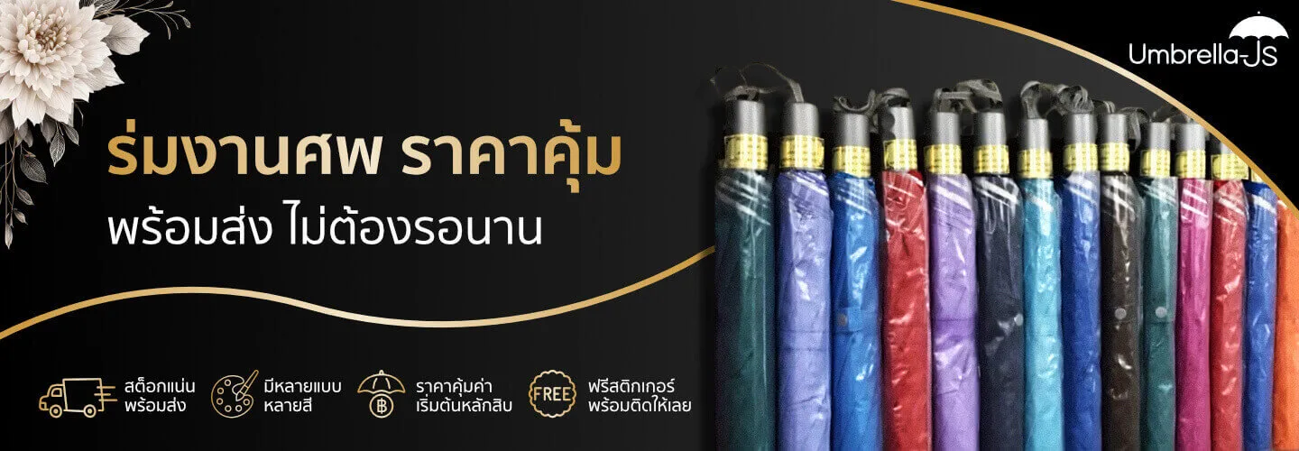 ร่มงานศพ ราคาคุ้ม พร้อมส่ง ไม่ต้องรอนาน