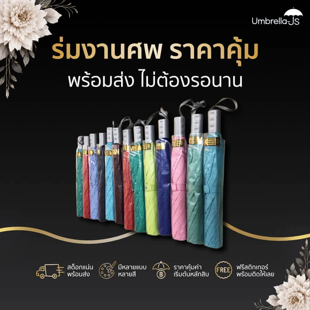 ร่มงานศพ ฟรีส่งกทม.