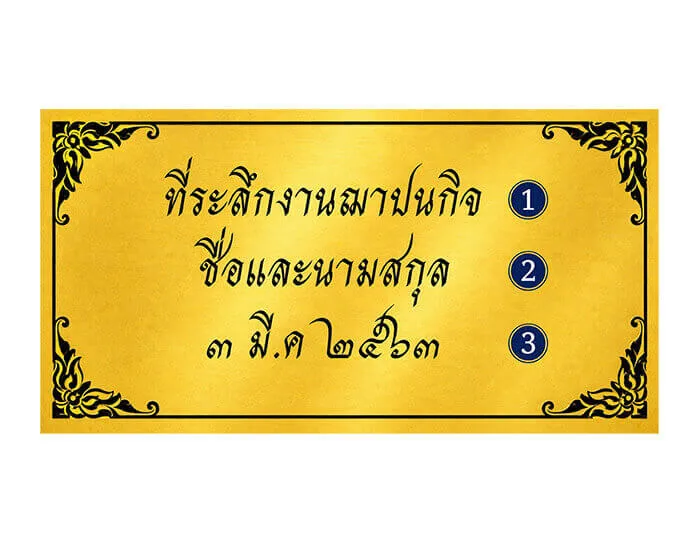 ตัวอย่างข้อความสติกเกอร์งานศพ สีทอง