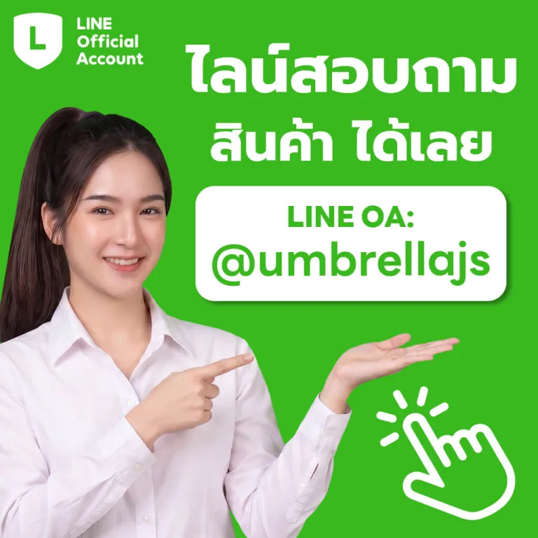 ไลน์สอบถามสินค้าได้เลย ที่ @umbrellajs