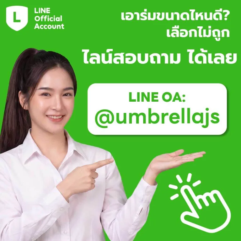 เอาร่มขนาดไหนดี เลือกไม่ถูก ไลน์สอบถามได้เลย