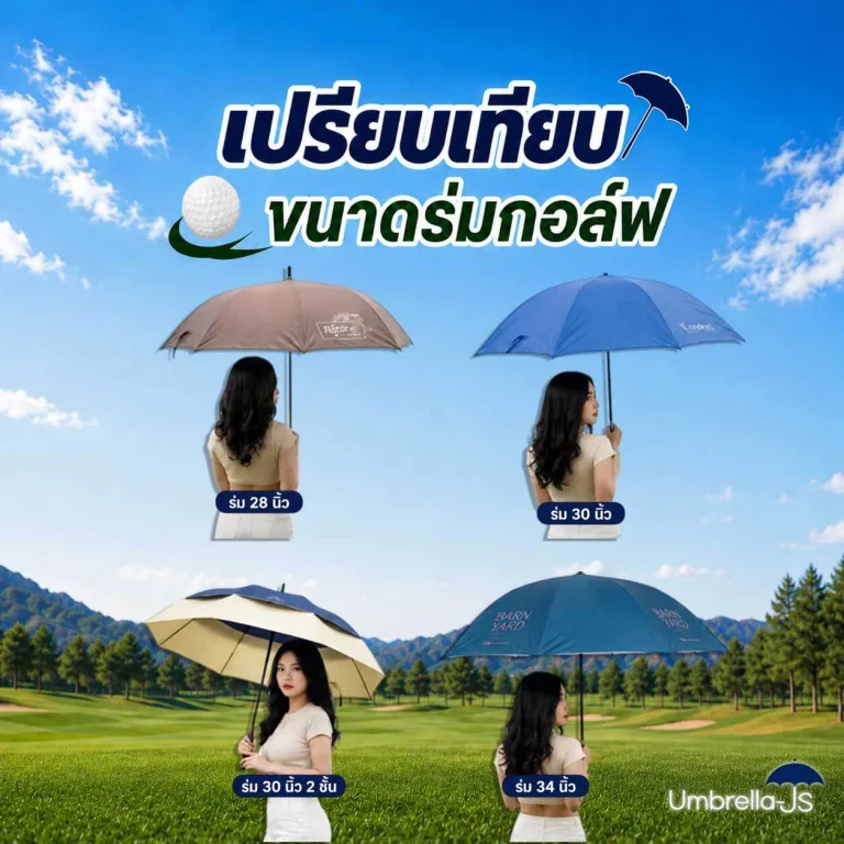 เปรียบเทียบขนาดร่มกอล์ฟ 28นิ้ว 30 นิ้ว 34 นิ้ว