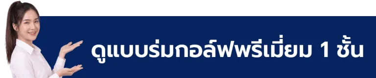 ดูแบบร่มกอล์ฟพรีเมี่ยม 1 ชั้น คลิก