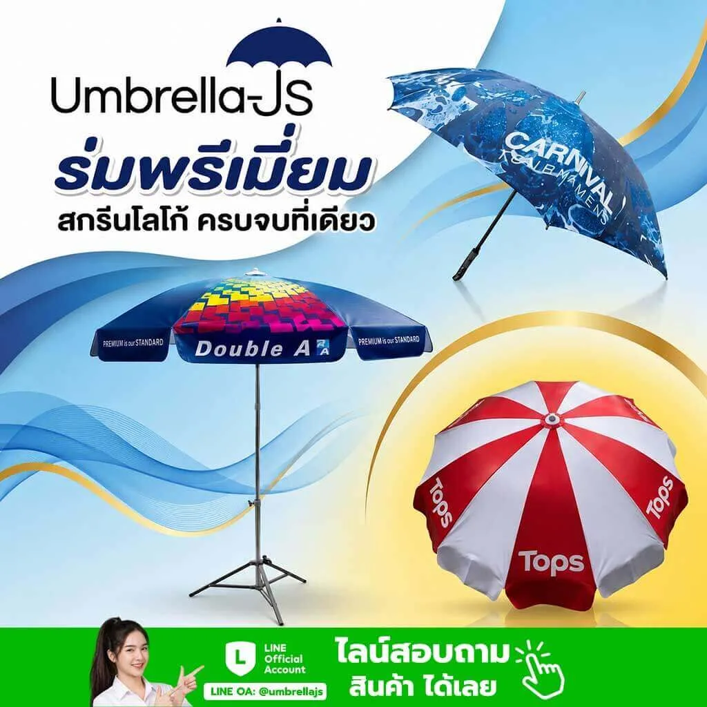 umbrella js ร่มพรีเมี่ยม สกรีนโลโก้ ครบจบที่เดียว