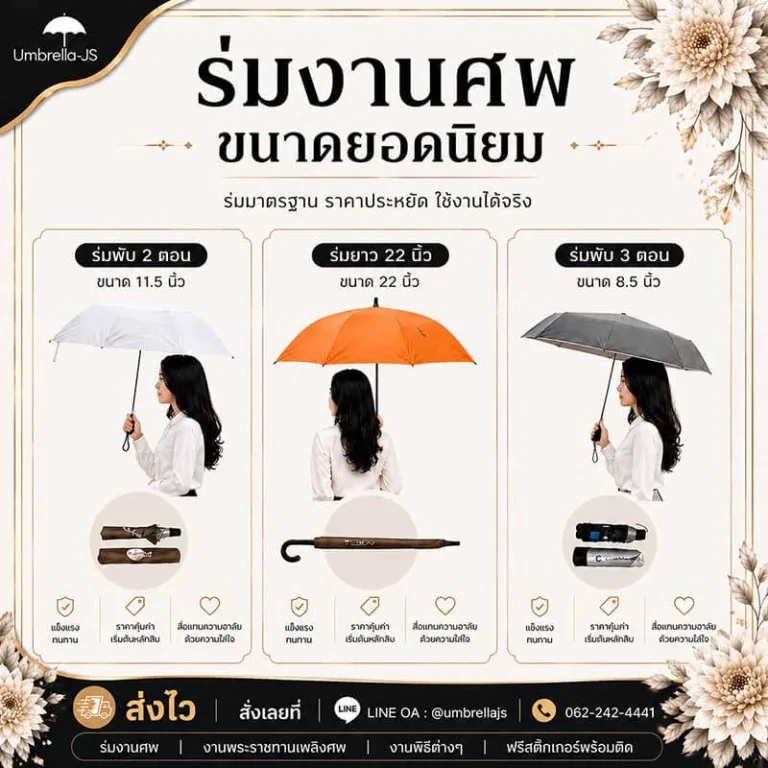 ร่มงานศพ ขนาดยอดนิยม ร่มพับ2ตอน ร่มยาว22นิ้ว ร่มพับ3ตอน