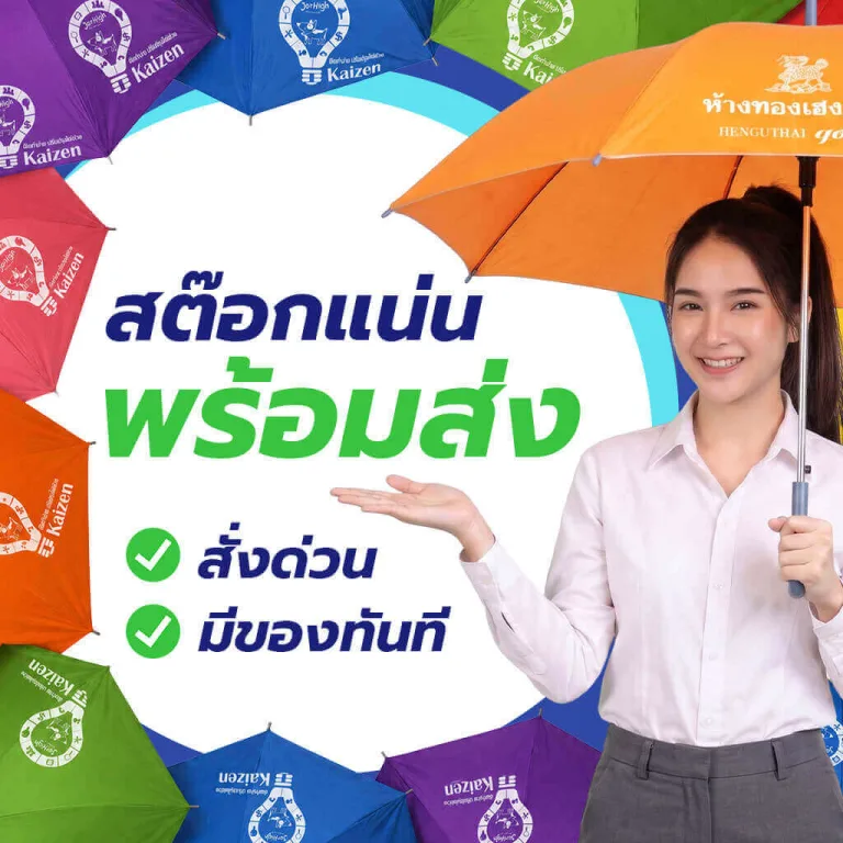 ร่มพร้อมส่ง สต๊อกแน่น