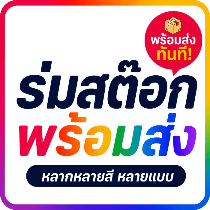 ร่มสต๊อก พร้อมส่ง ทันที หลากหลายสี หลายแบบ