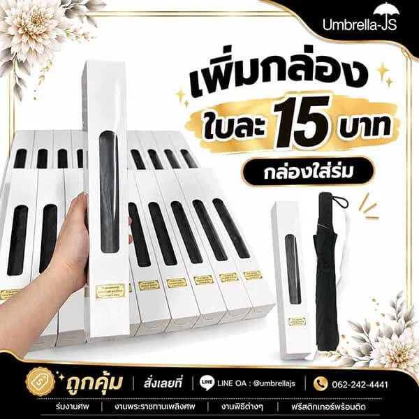 เพิ่มกล่องใส่ร่ม 15 บาท ต่อกล่อง